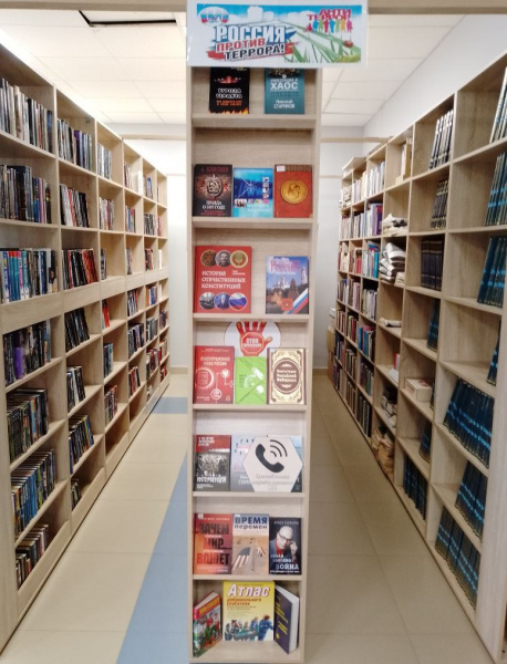 Книжная выставка «Россия против террора!» в зале «Сила труда»