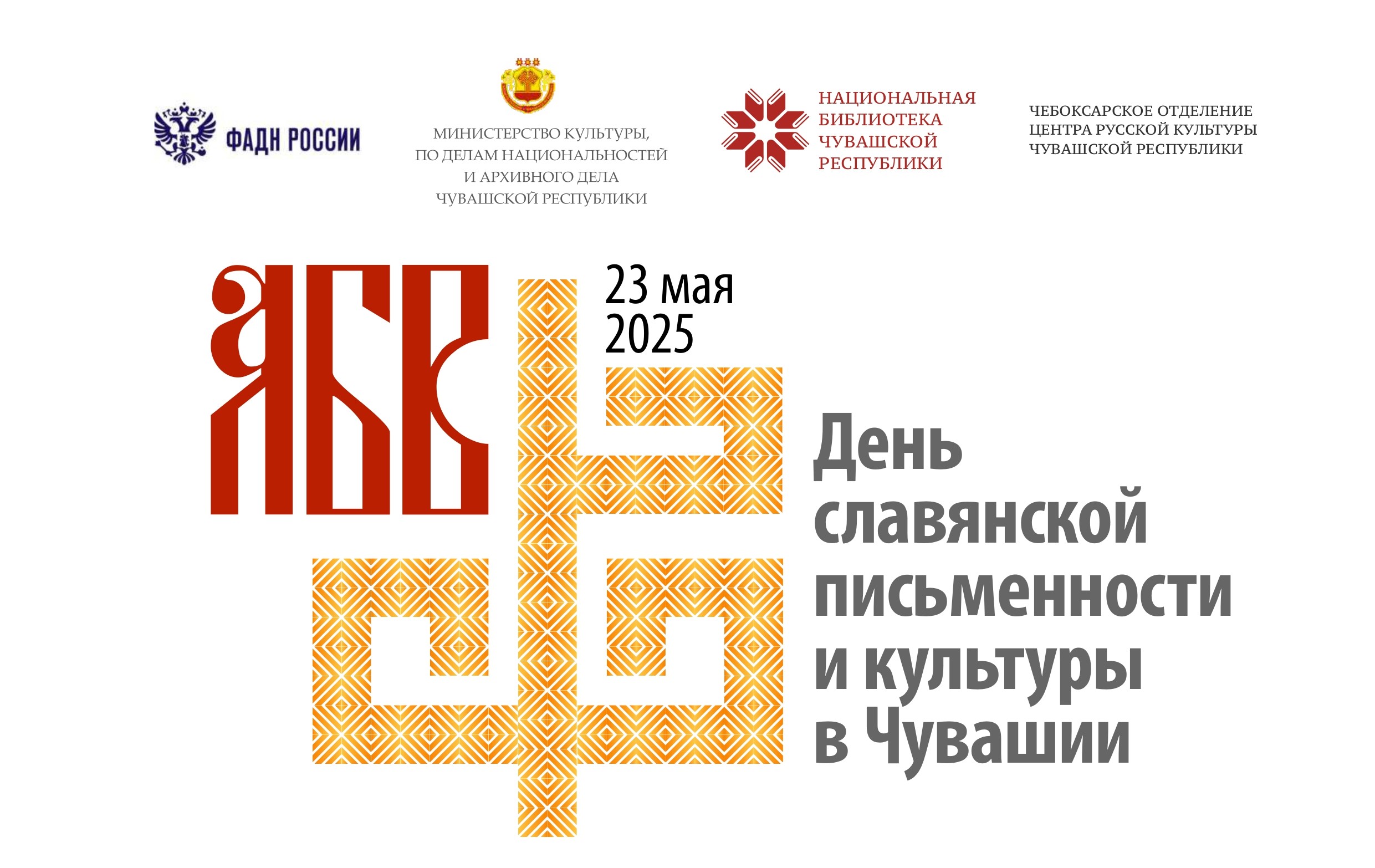 День славянской письменности и культуры в Чувашии День славянской письменности и культуры в Чувашии