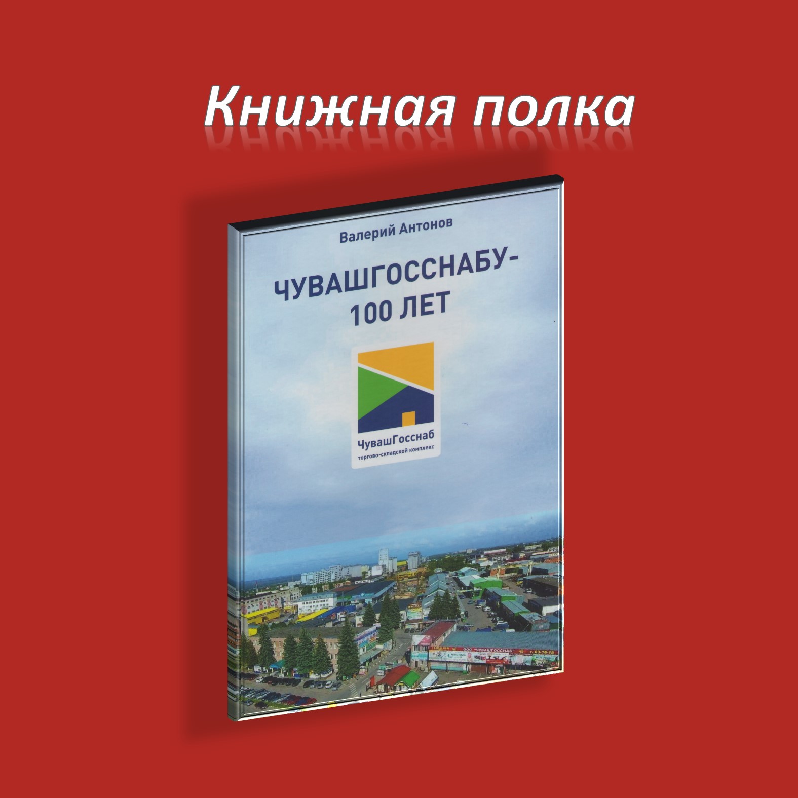 Чувашгосснабу - 100 лет