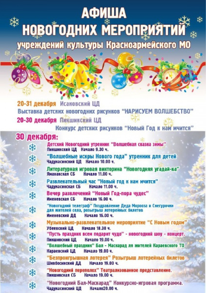 Афиша Новогодних мероприятий учреждений культуры Красноармейского МО ЧР