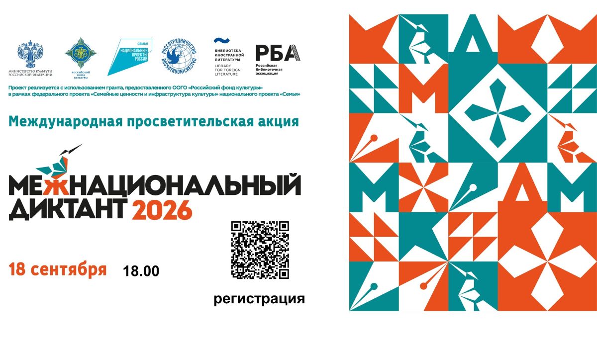 Акция «Межнациональный диктант»