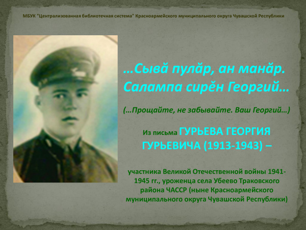 Презентация посвящена участнику Великой Отечественной войны Гурьеву Георгию Гурьевичу 
