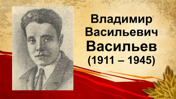 Электронная презентация «Совет Союзĕн Геройĕ — Владимир Васильев»