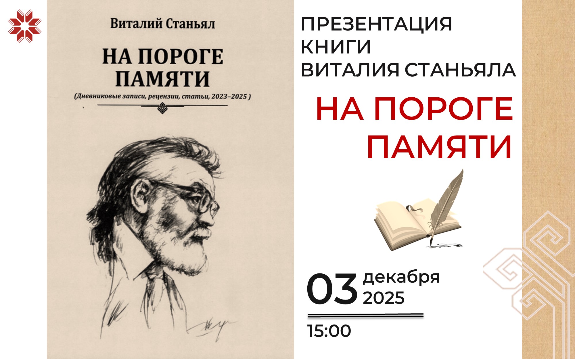 Виталий Станьял представит новую книгу