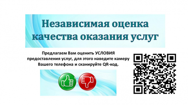 Независимая оценка качества оказания услуг