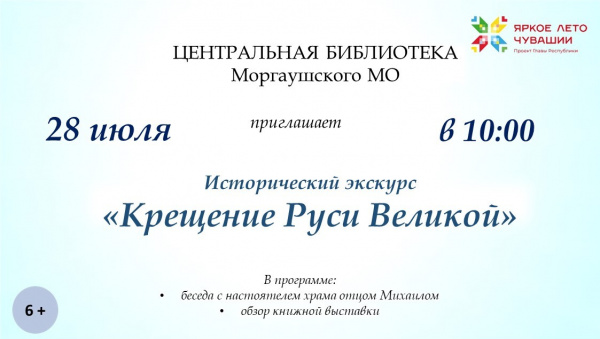 Исторический экскурс «Крещение Руси Великой» ко Дню Крещения Руси