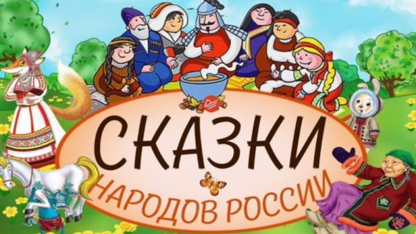 Год единства народов России: «Сундучок со сказками народов России»
