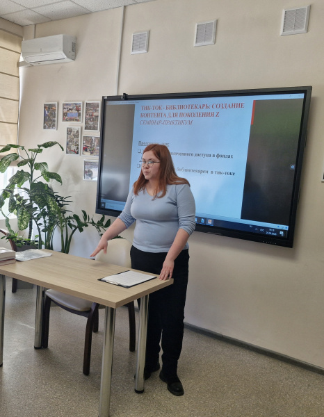 Семинар практикум «Тик Ток — библиотекарь: создание контента для поколения Z» 