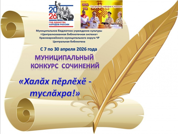 Завершился районный конкурс сочинений «Халăх пĕрлĕхĕ – туслăхра».