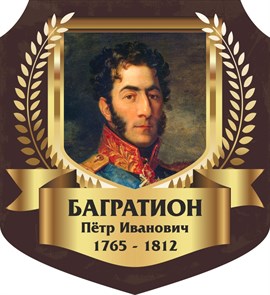 10 июля - 260 лет со дня рождения выдающегося русского полководца Петра Ивановича Багратиона