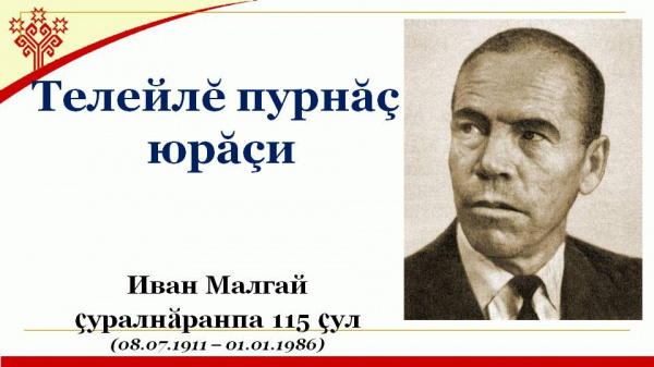 Телейлĕ пурнăç юрăçи – выставка-портрет в Кшаушской сельской библиотеке