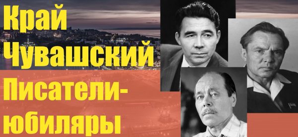 Библиографический обзор "Край Чувашский: писатели юбиляры"