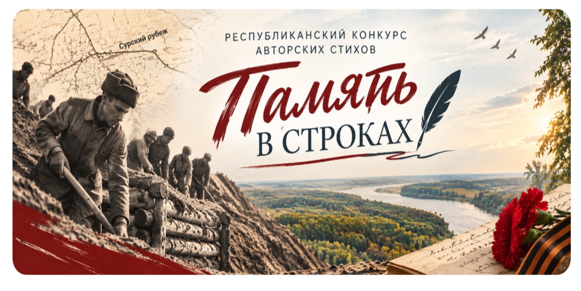 Конкурс «Память в строках»: история Сурского рубежа - в стихах