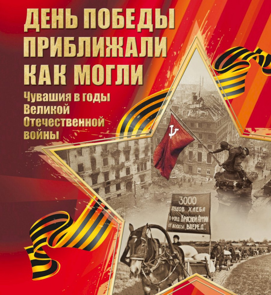 Чувашия в годы Великой Отечественной войны