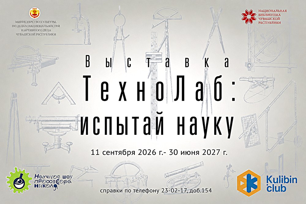 От школьного опыта к большому открытию: стартует выставка «ТехноЛаб: испытай науку»