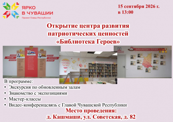 Приглашаем на открытие Кашмашской сельской библиотеки!