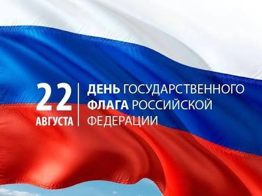 День Государственного флага Российской Федерации в библиотеках округа