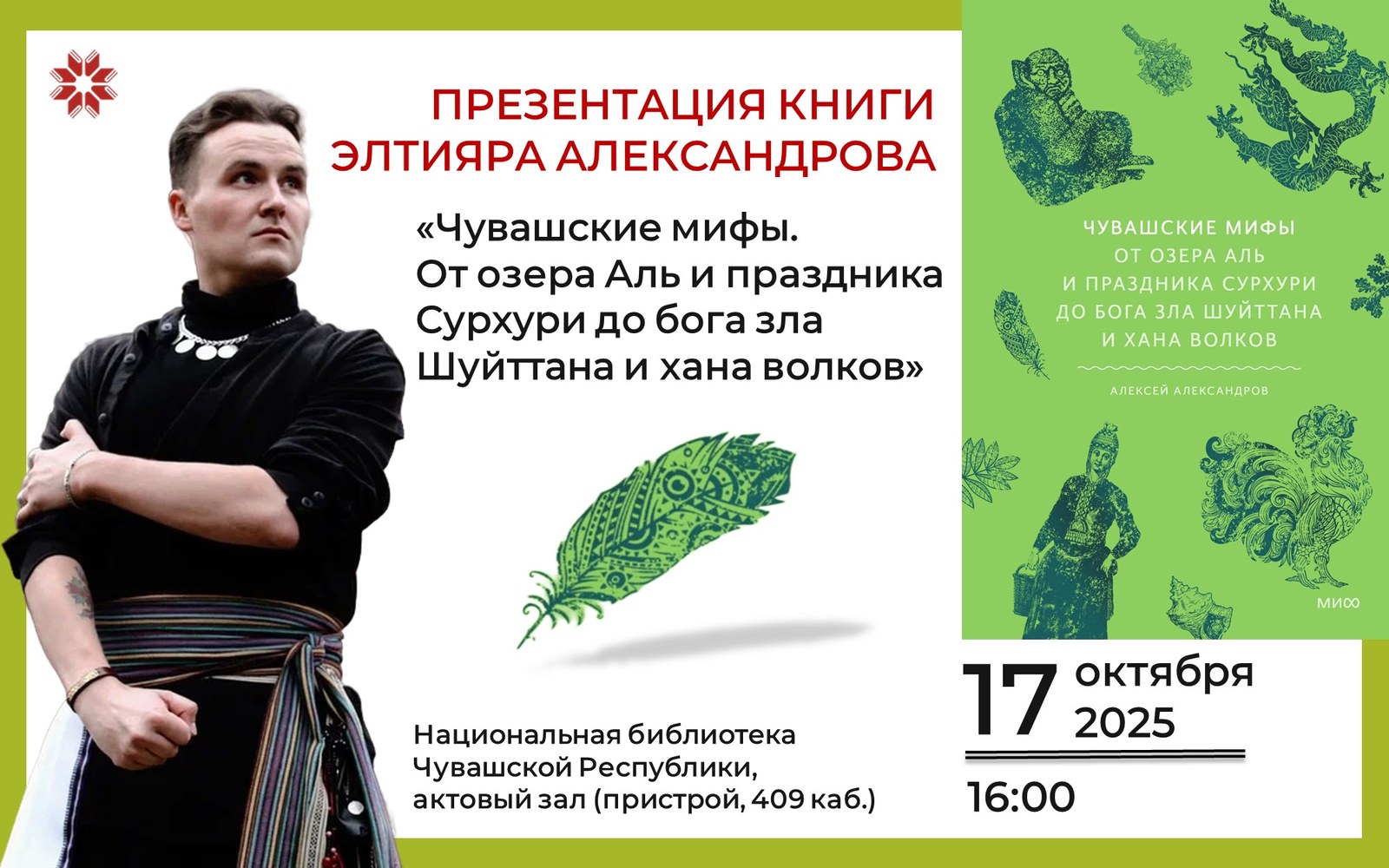 Элтияр Александров представит книгу о чувашских мифах