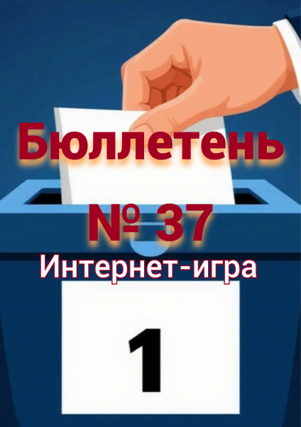 Интернет-игра «Бюллетень № 37»