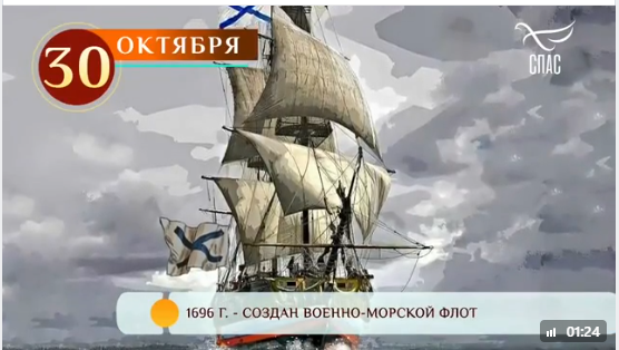 День основания Российского военно-морского флота / День в истории. 