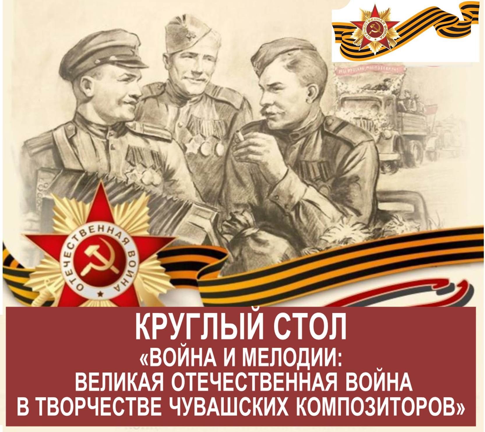 Война и мелодии: круглый стол к 80-летию Победы Война и мелодии: круглый стол к 80-летию Победы