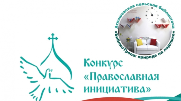 Проект Атлашевской сельской библиотеки вошёл в число победителей Международного грантового конкурса «Православная инициатива - 2025»