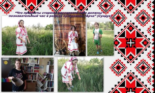 «Что предметы старины рассказать тебе должны» — познавательный час в рамках программы «АРЧА»