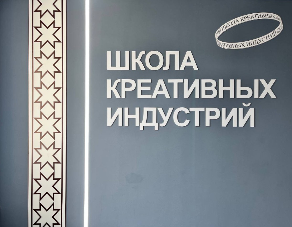 Школа креативных индустрий