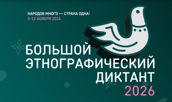 Большой этнографический диктант