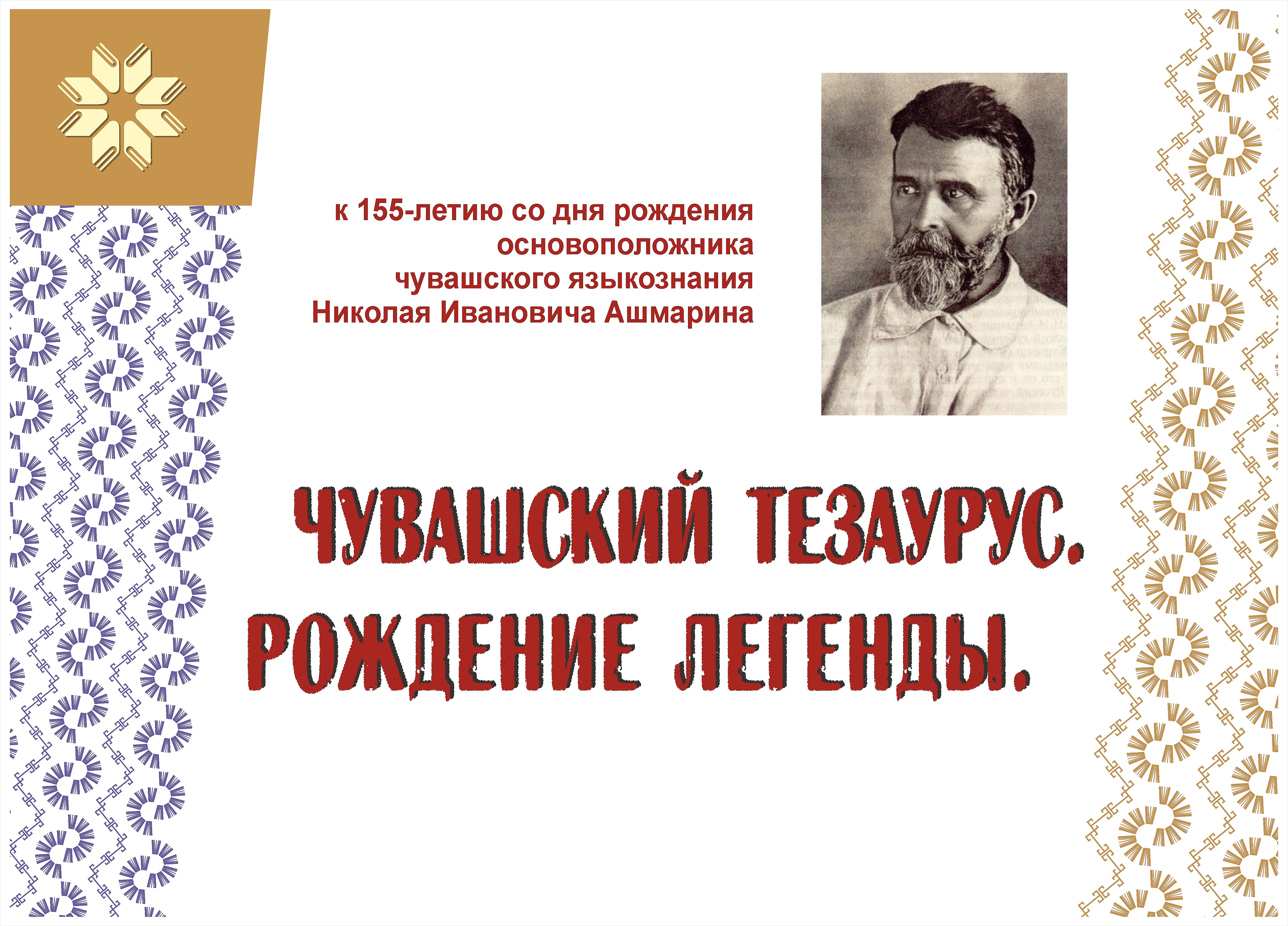 Открытие выставки «Чувашский тезаурус. Рождение легенды»