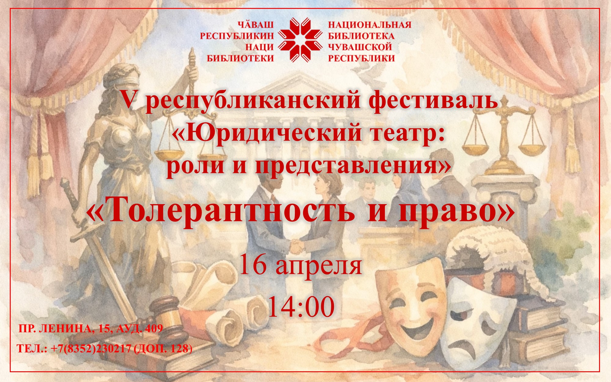  Фестиваль «Юридический театр: роли и представления»