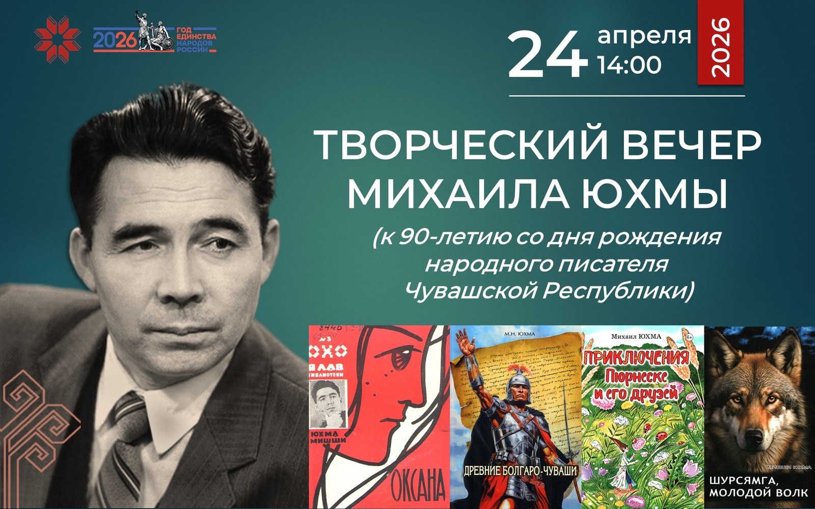 В библиотеке отметят юбилей Михаила Юхмы