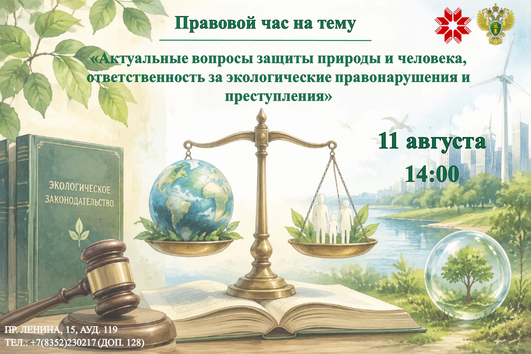 Актуальные вопросы экологического права