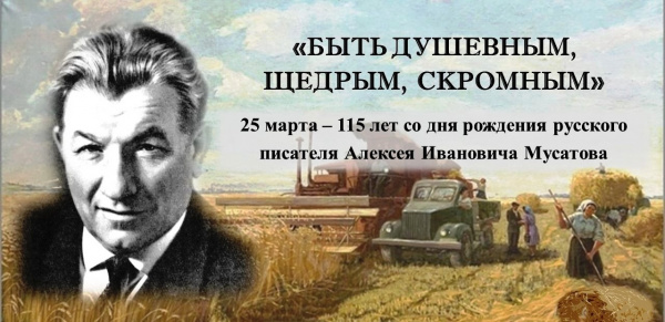 Единый день писателя/поэта – юбиляра: А.И. Мусатов
