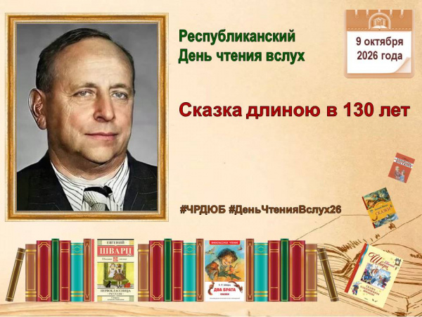 Республиканский день чтения вслух «Сказка длиною в 130 лет»