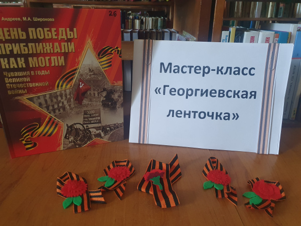 Мастер-класс «Георгиевская лента» (Степнотугаевская с/б)