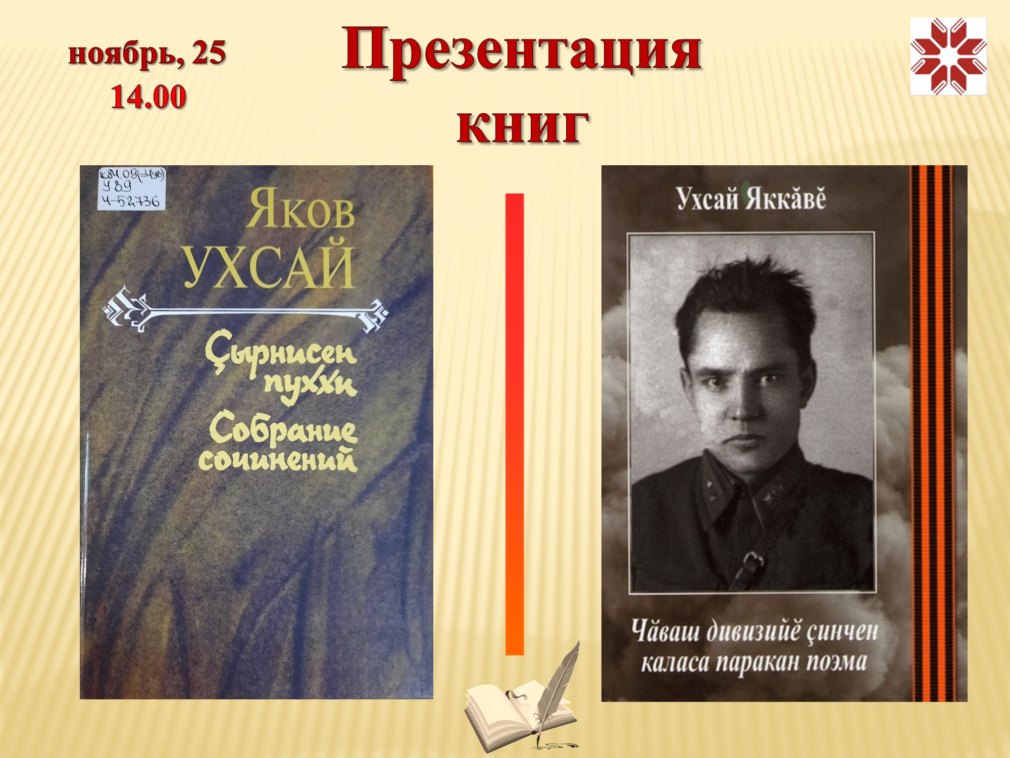 Презентация книг Якова Ухсая