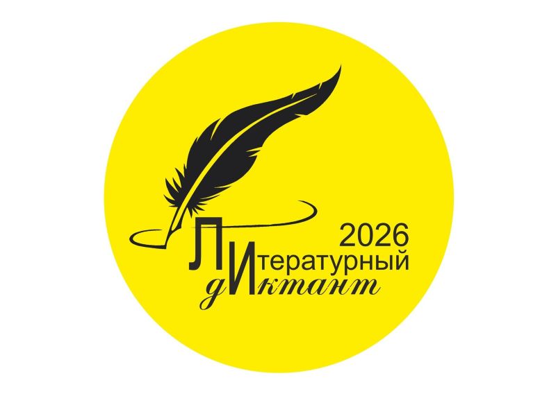 «Литературный диктант» - 2026!