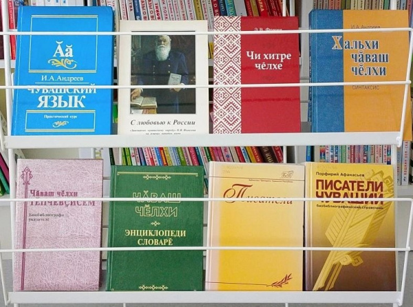 Книжная выставка «Чăваш чěлхи – тăван чěлхе» в зале «Сила семьи»