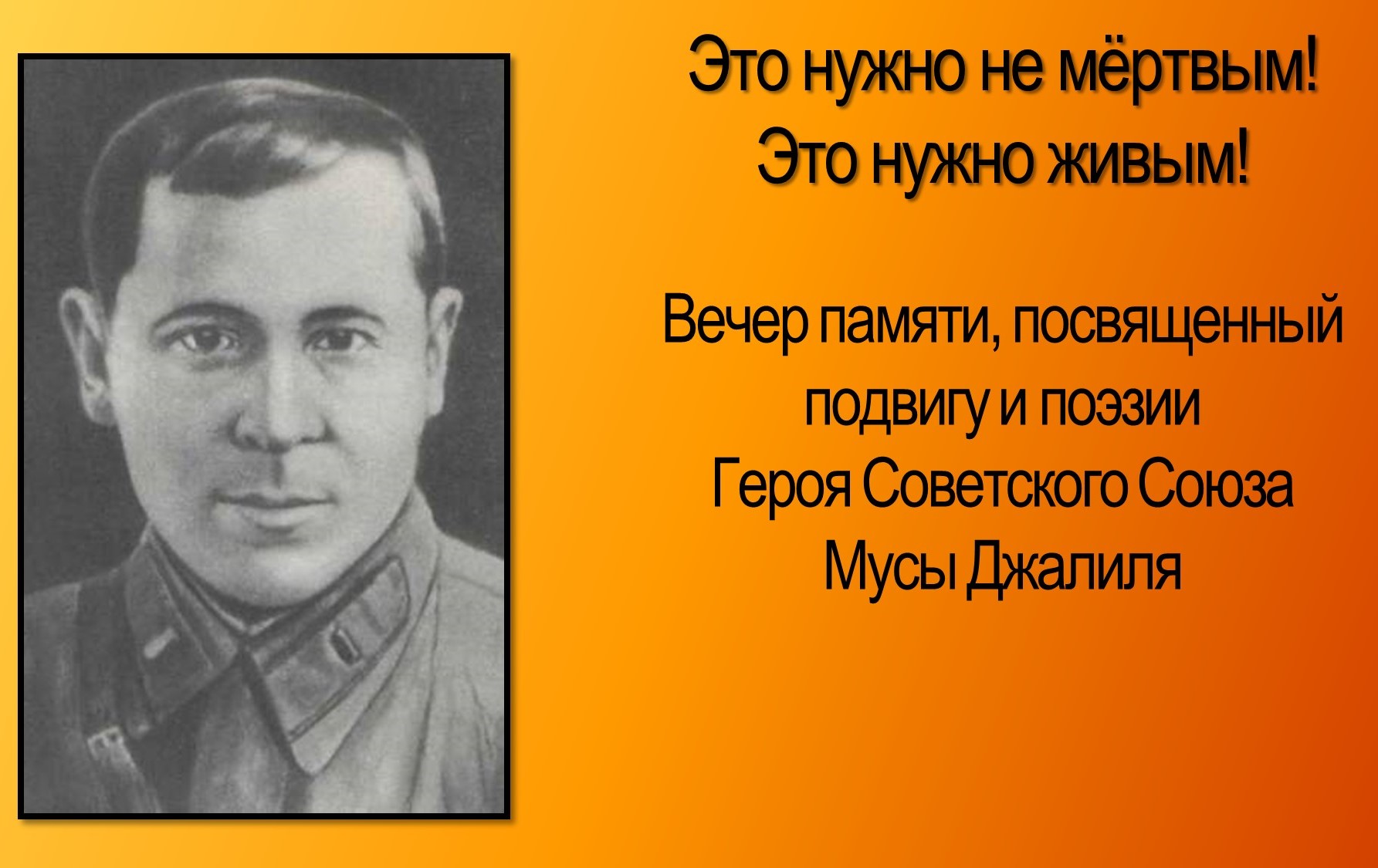 Памяти поэта-героя Мусы Джалиля