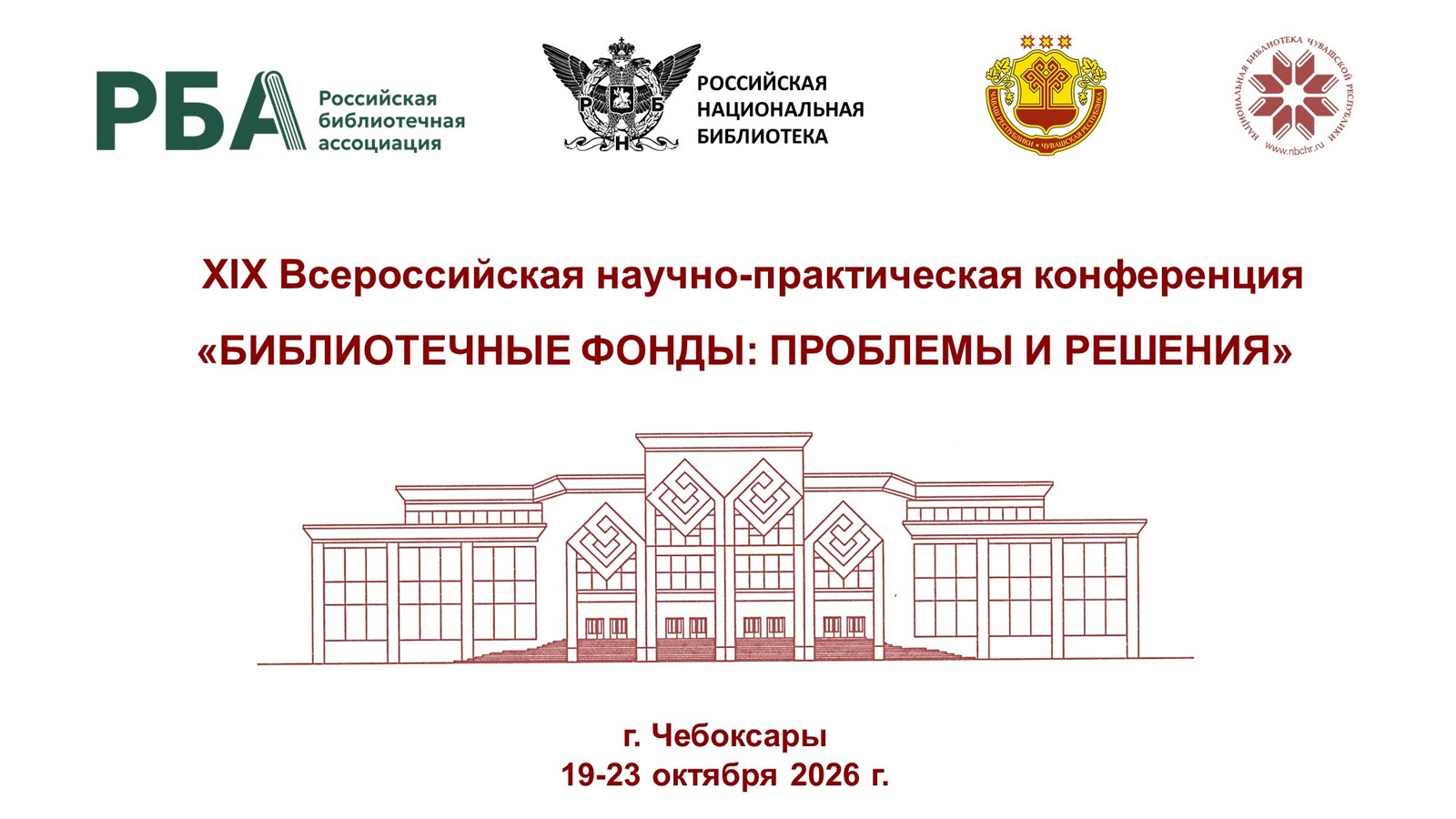 В Чувашии стартует XIX Всероссийская конференция «Библиотечные фонды: проблемы и решения»