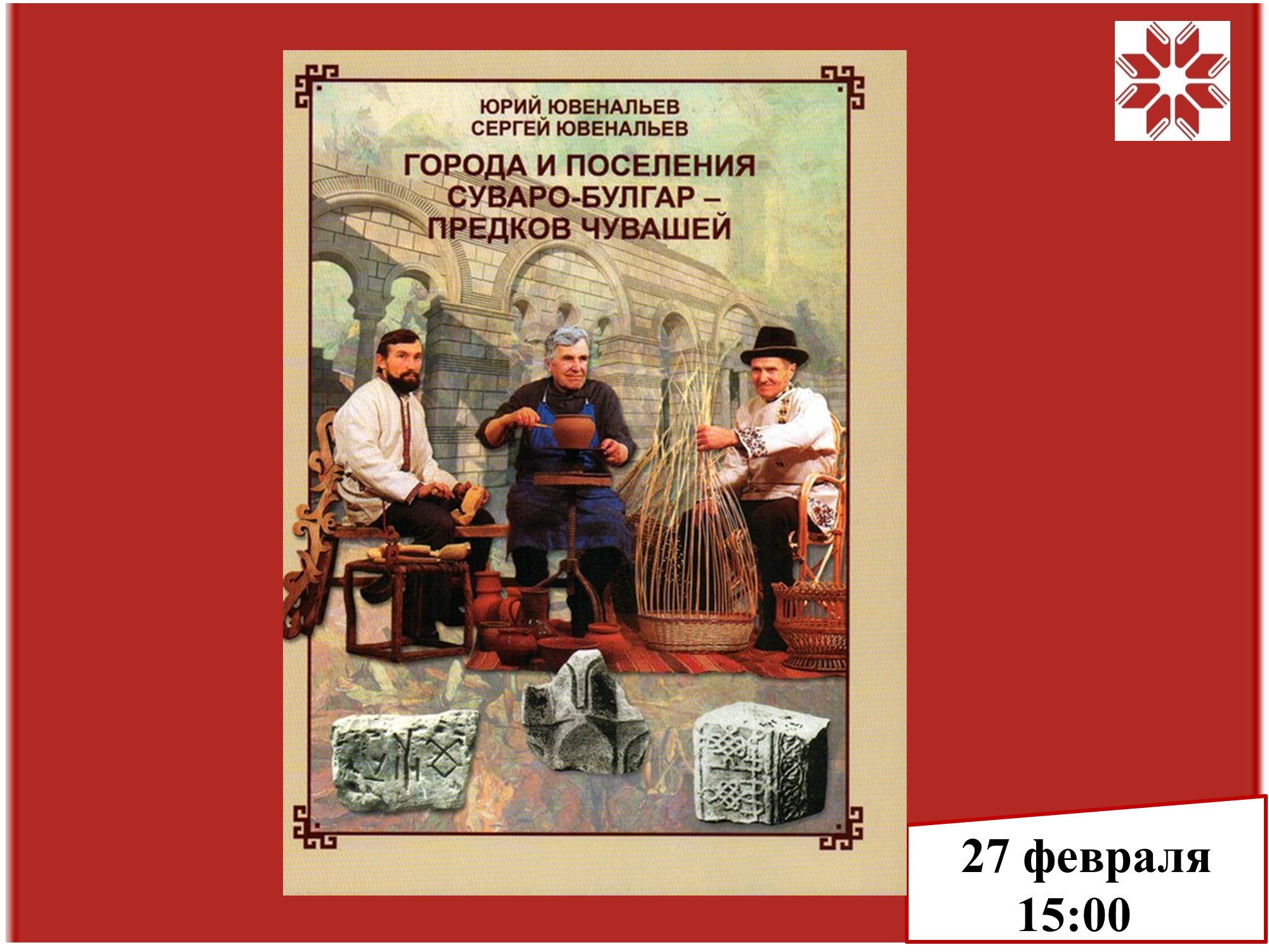 «Города и поселения суваро-булгар»: презентация книги «Города и поселения суваро-булгар»: презентация книги