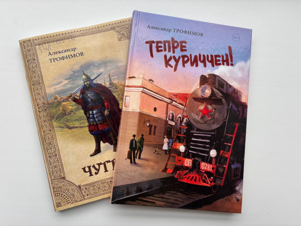 Приглашаем читателей познакомиться с книгами Александра Трофимова