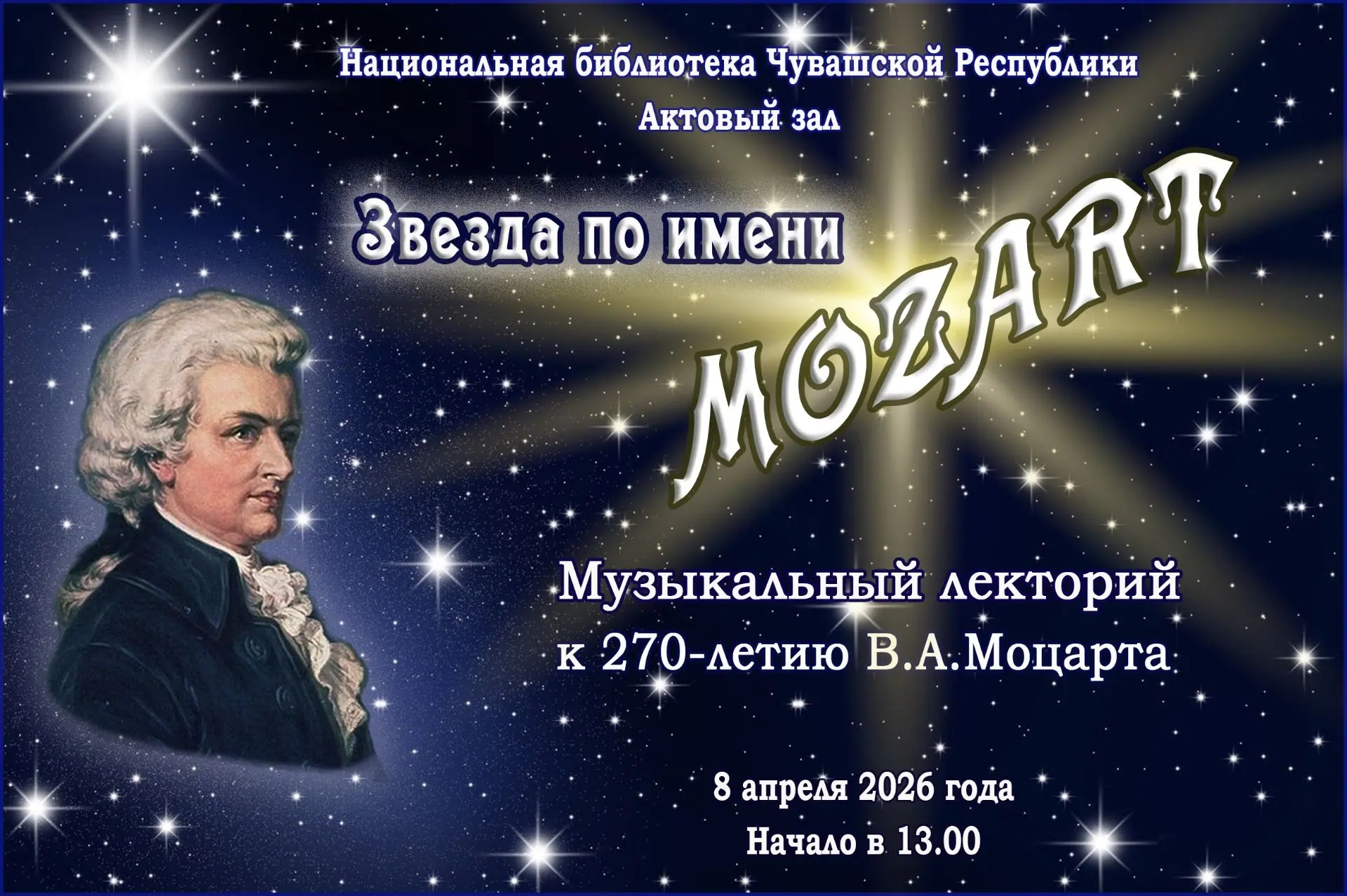 Просветительский лекторий «Звезда по имени Моцарт»