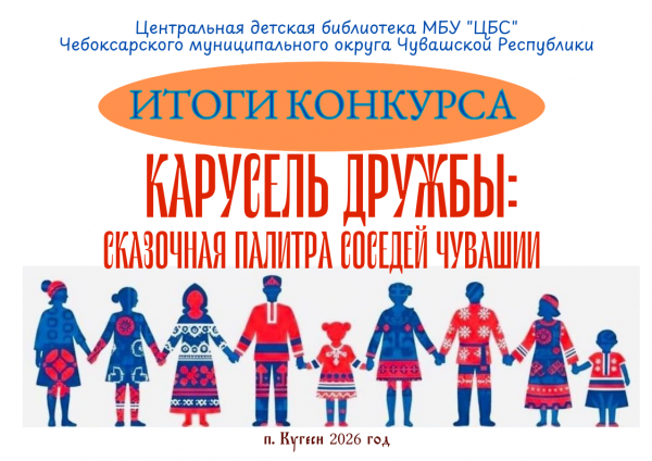 Итоги конкурса  рисунков «Карусель дружбы: сказочная палитра соседей Чувашской Республики»