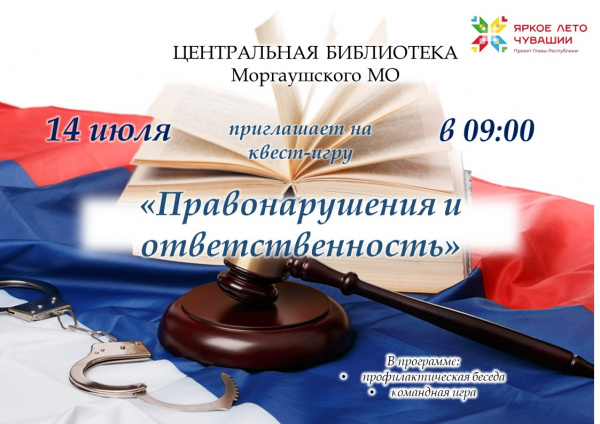 Профилактическая беседа и квест-игра "Правонарушения и ответственность"