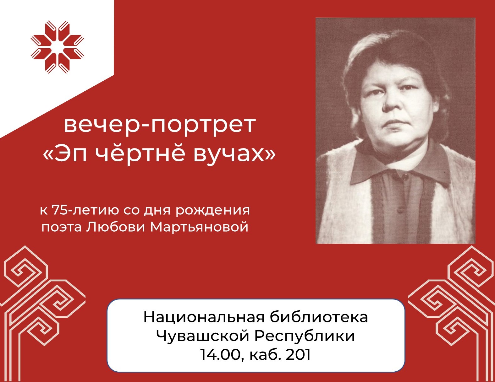 Вечер-портрет поэта Любови Мартьяновой