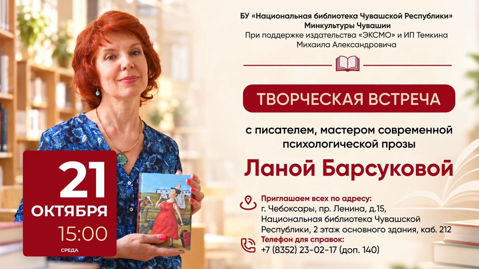 Приглашаем на встречу с московским писателем Ланой Барсуковой