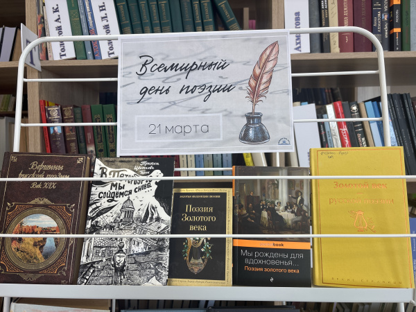 К Всемирному дню поэзии в Центральной библиотеке открылась книжная выставка