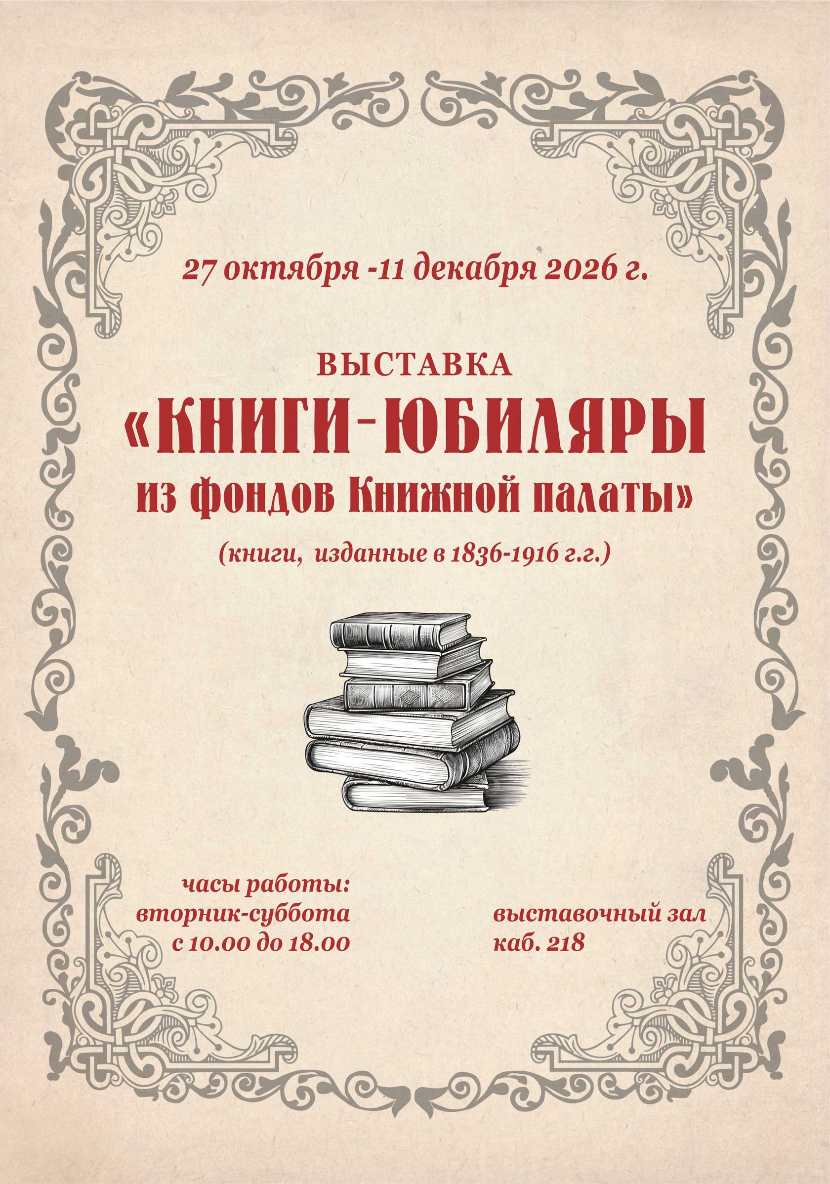 Откроется выставка «Книги юбиляры из фондов Книжной палаты»